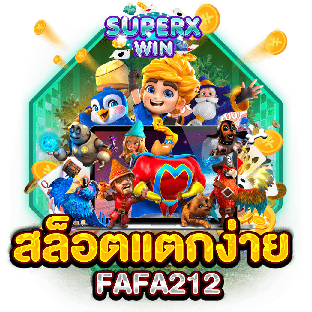 สล็อตแตกง่าย FAFA212