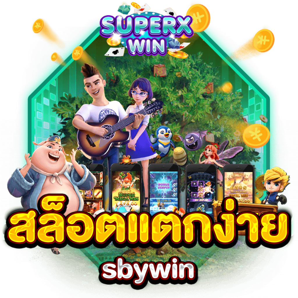 สล็อตแตกง่าย sbywin