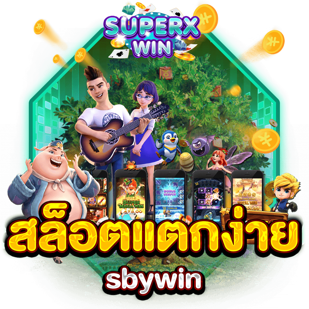 สล็อตแตกง่าย sbywin