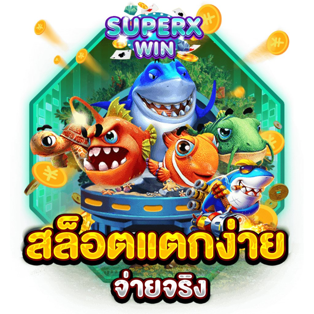 สล็อตแตกง่าย จ่ายจริง