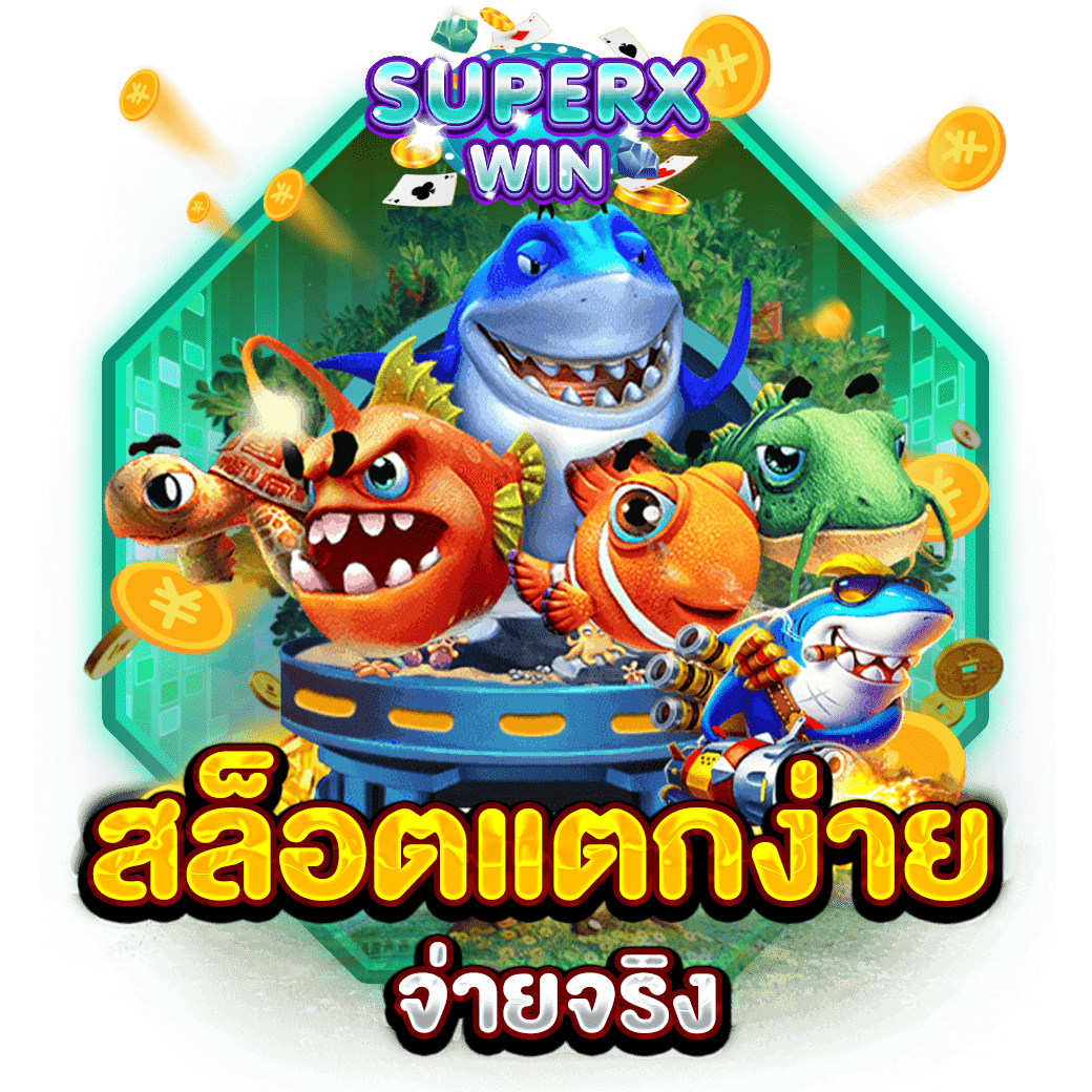 สล็อตแตกง่าย จ่ายจริง