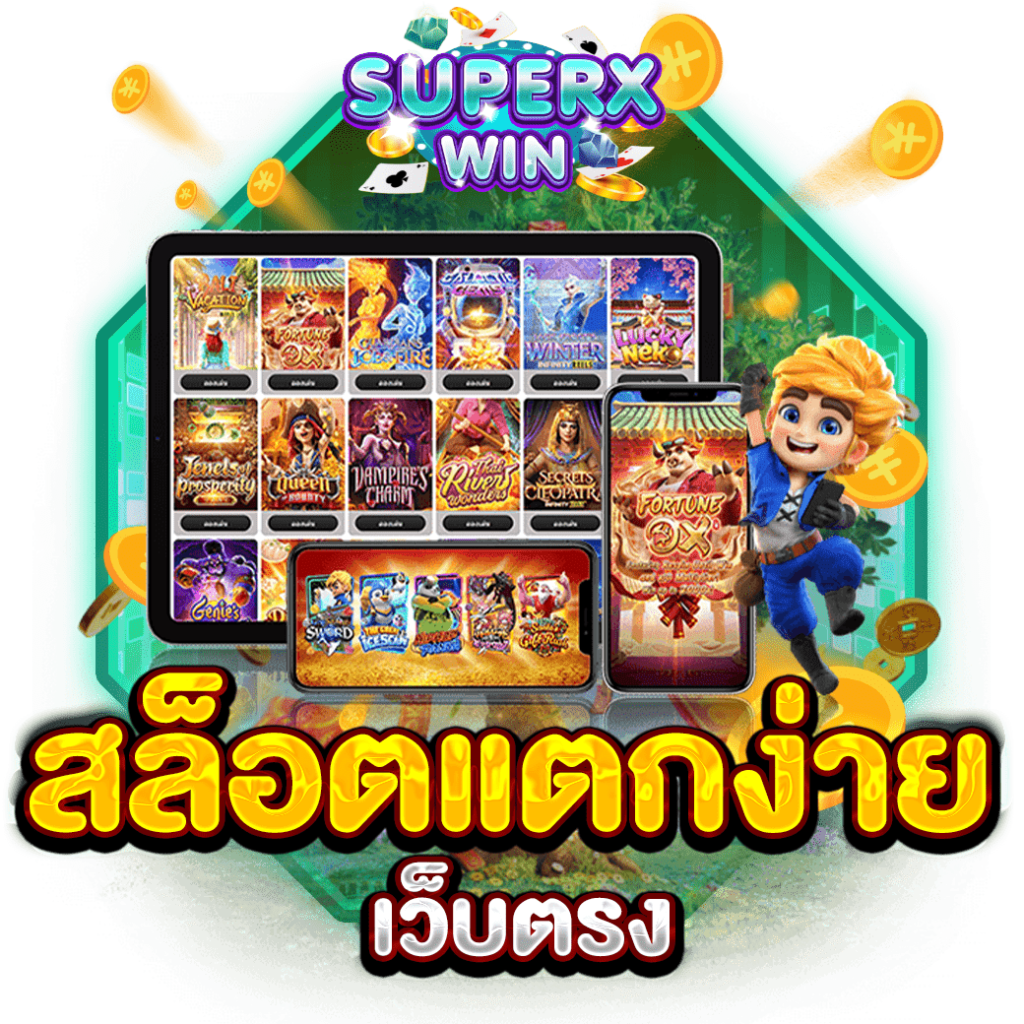 สล็อตแตกง่าย เว็บตรง