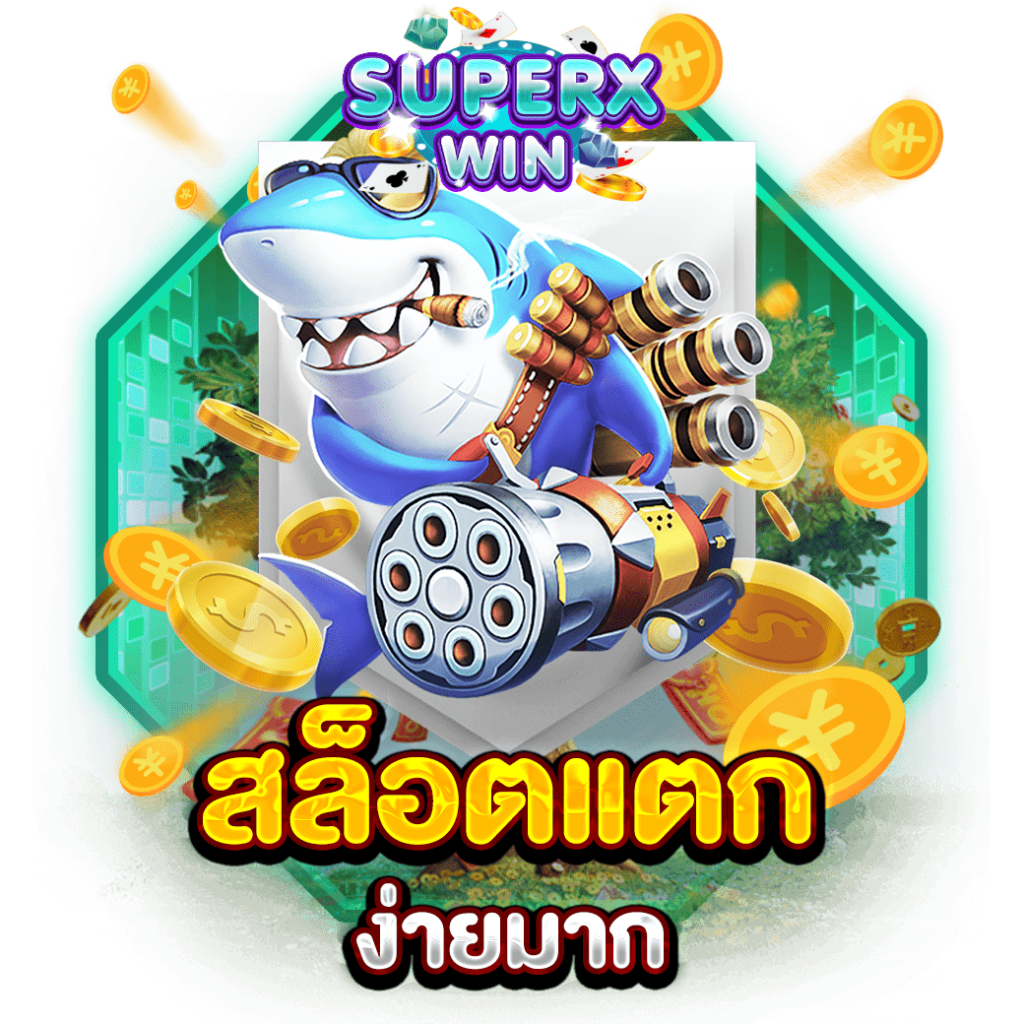 สล็อตแตกง่ายมาก