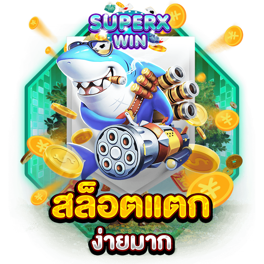 สล็อตแตกง่ายมาก