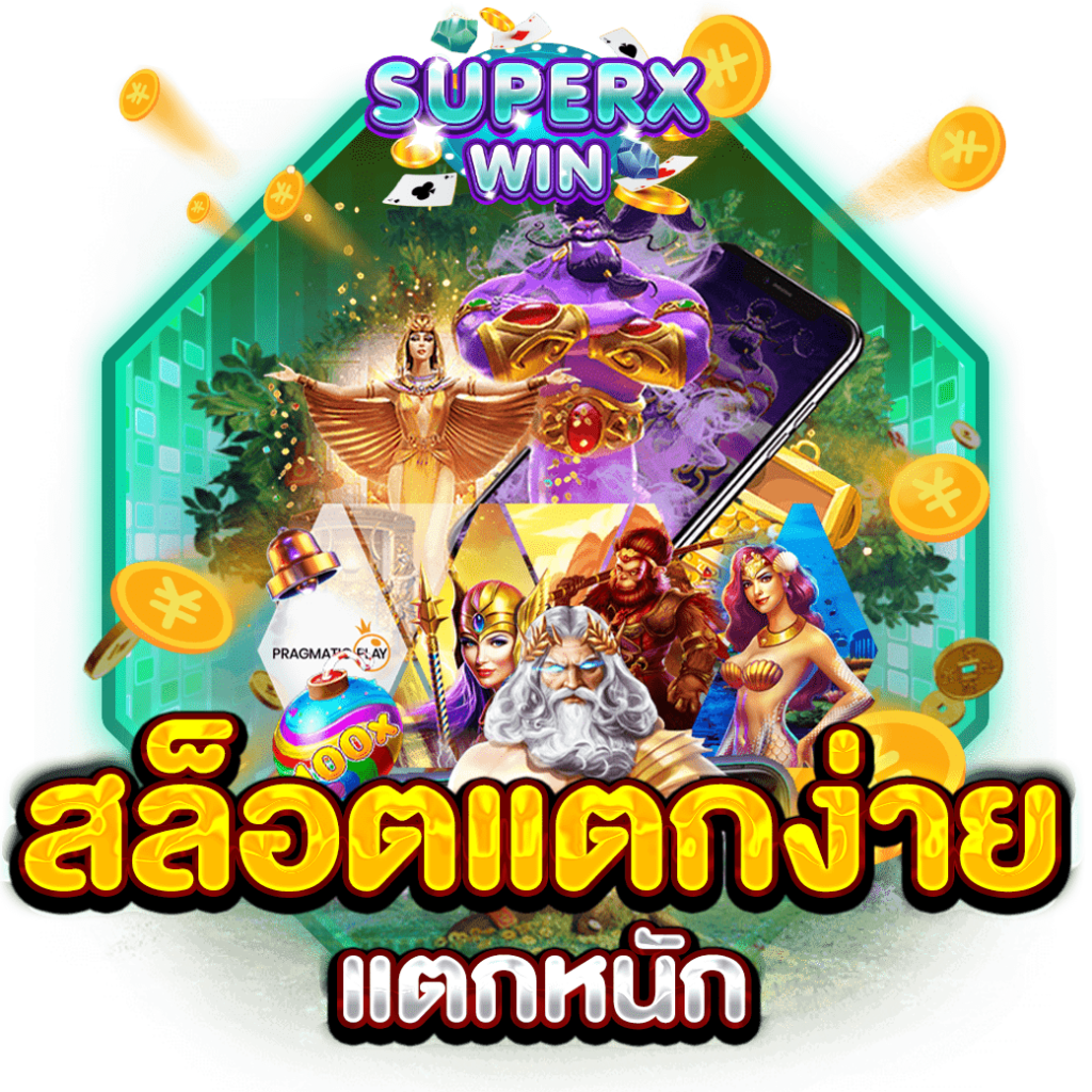 สล็อตแตกง่ายแตกหนัก