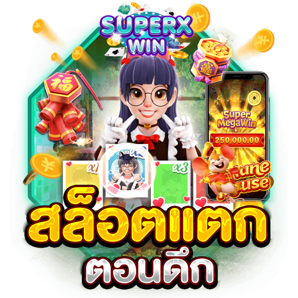 สล็อตแตกตอนดึก