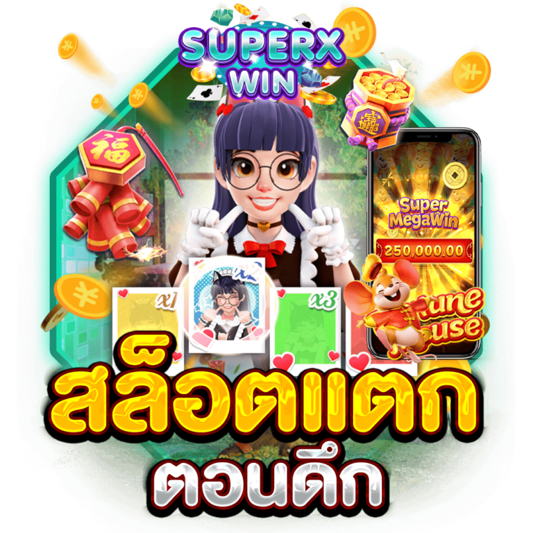 สล็อตแตกตอนดึก