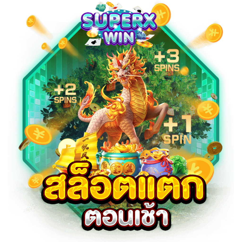 สล็อตแตกตอนเช้า