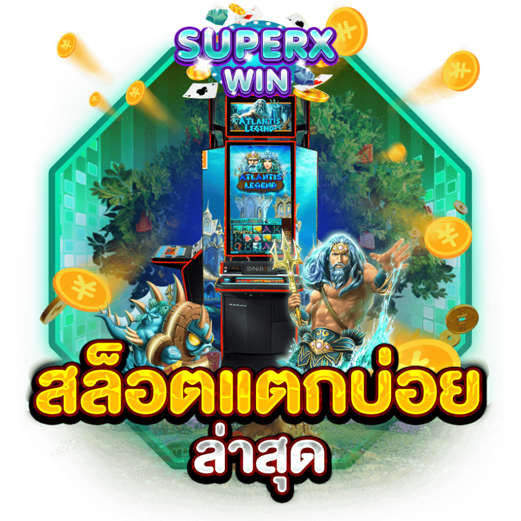 สล็อตแตกบ่อย ล่าสุด