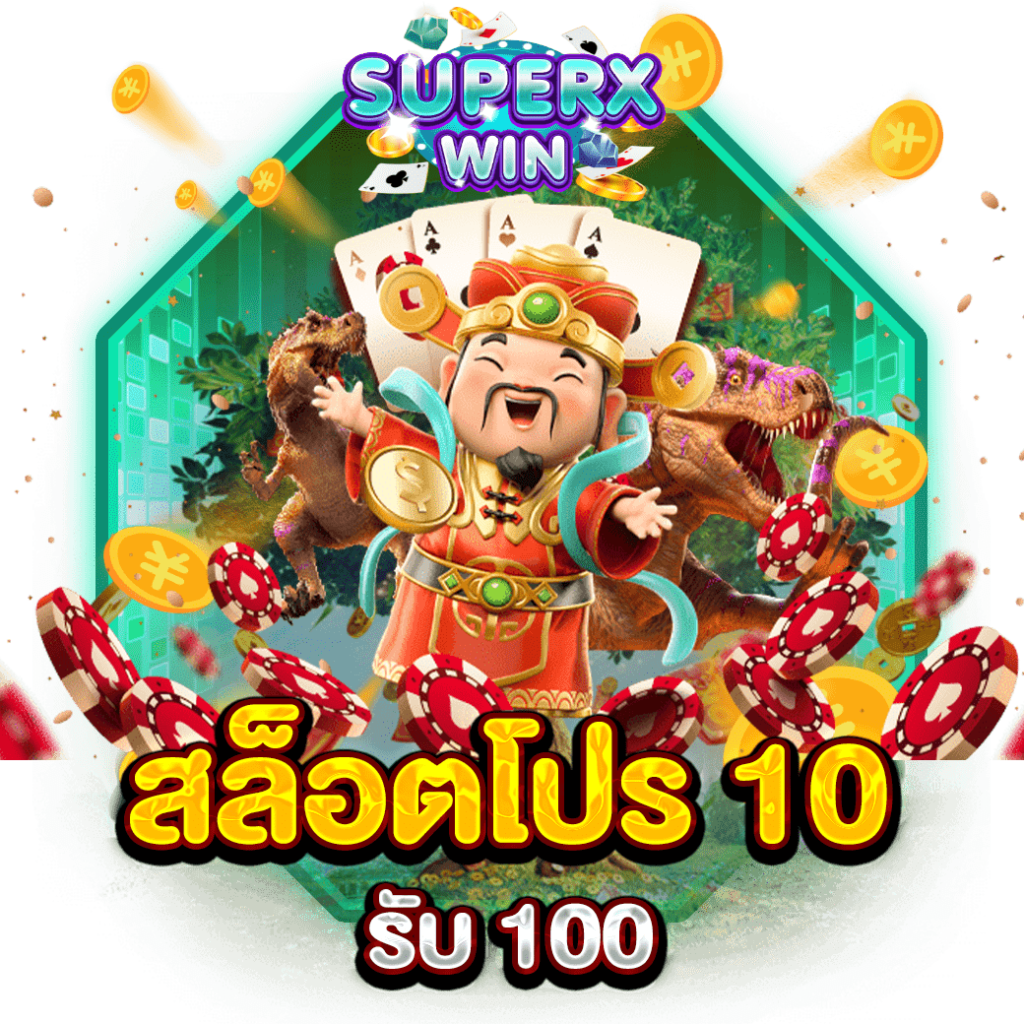 สล็อตโปร 10 รับ 100