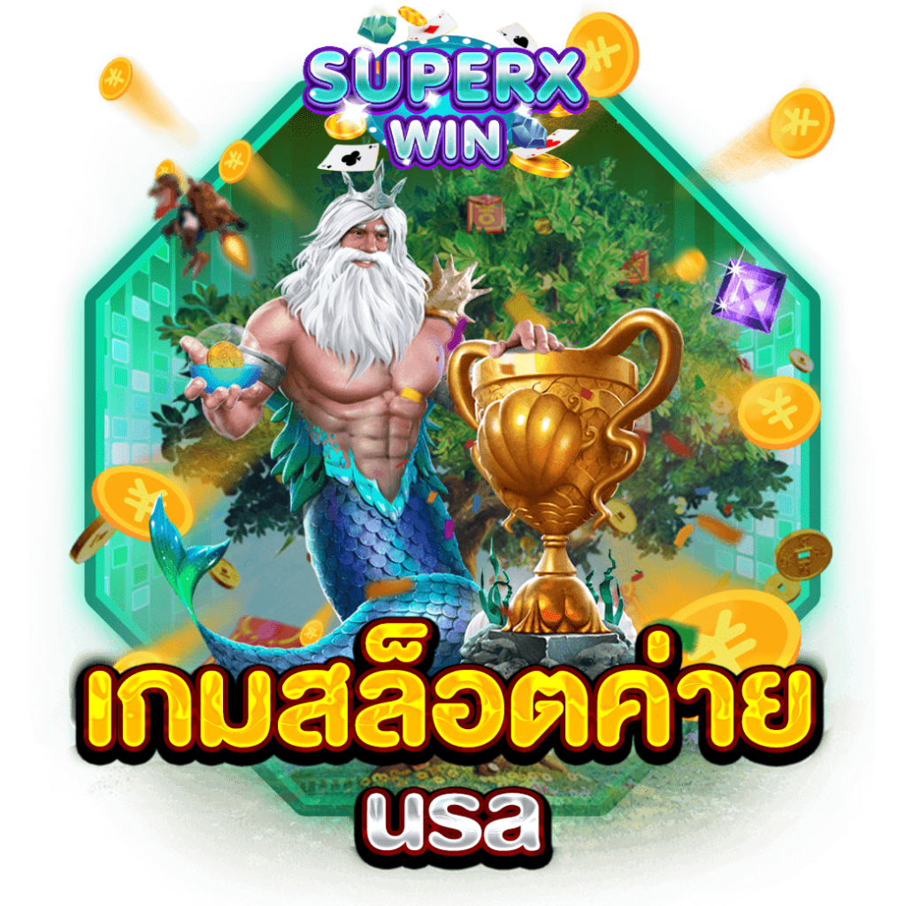 เกมสล็อตค่าย usa