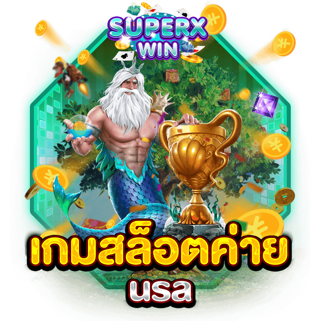 เกมสล็อตค่าย usa