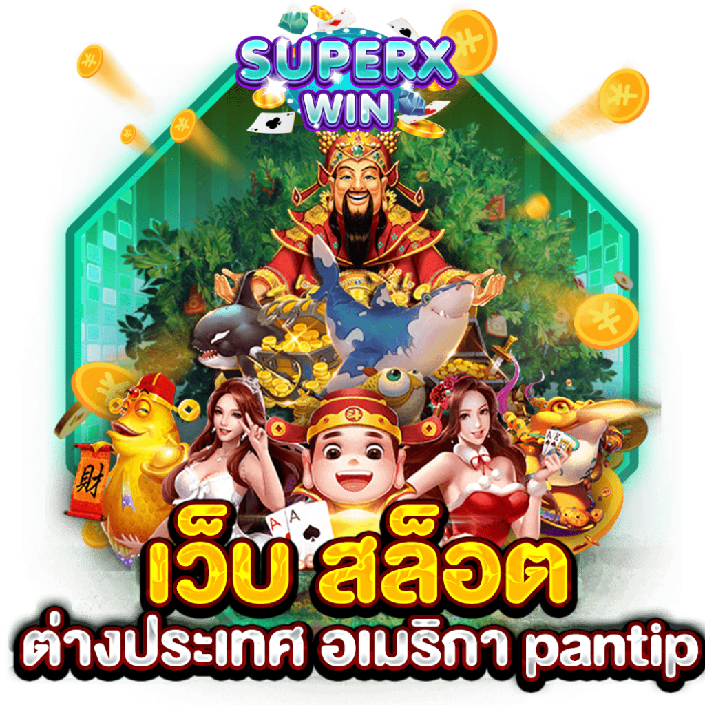 เว็บ สล็อต ต่างประเทศ อเมริกา pantip