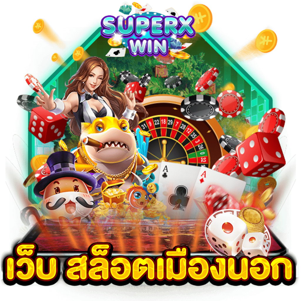 เว็บ สล็อตเมืองนอก