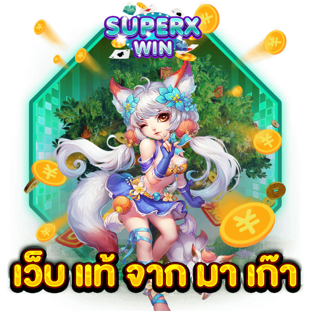 เว็บ แท้ จาก มา เก๊า