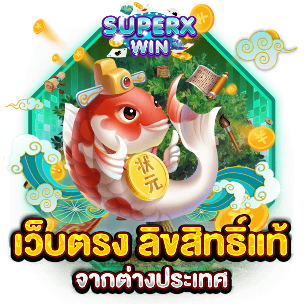เว็บตรง ลิขสิทธิ์แท้ จากต่างประเทศ
