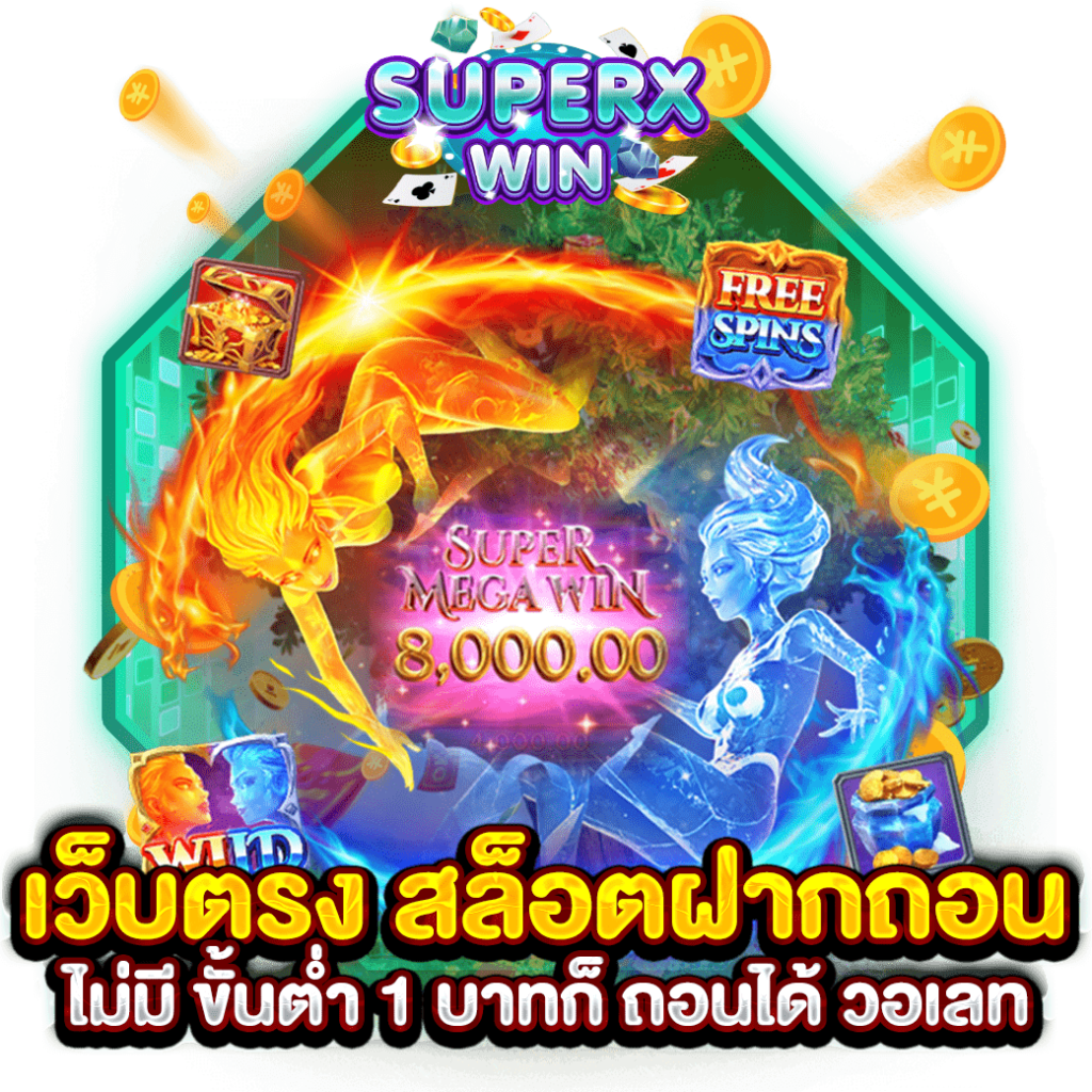 เว็บตรง สล็อตฝากถอน ไม่มี ขั้นต่ำ 1 บาทก็ ถอนได้ วอเลท