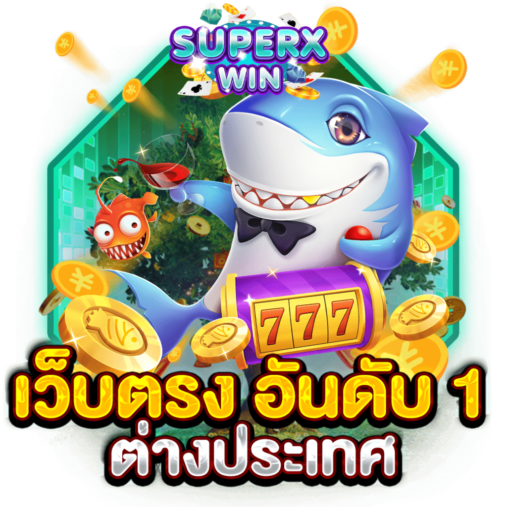 เว็บตรง อันดับ 1 ต่างประเทศ