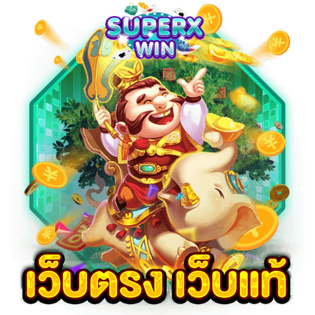 เว็บตรง เว็บแท้