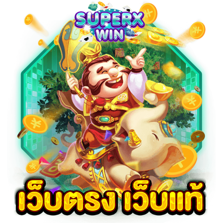 เว็บตรง เว็บแท้