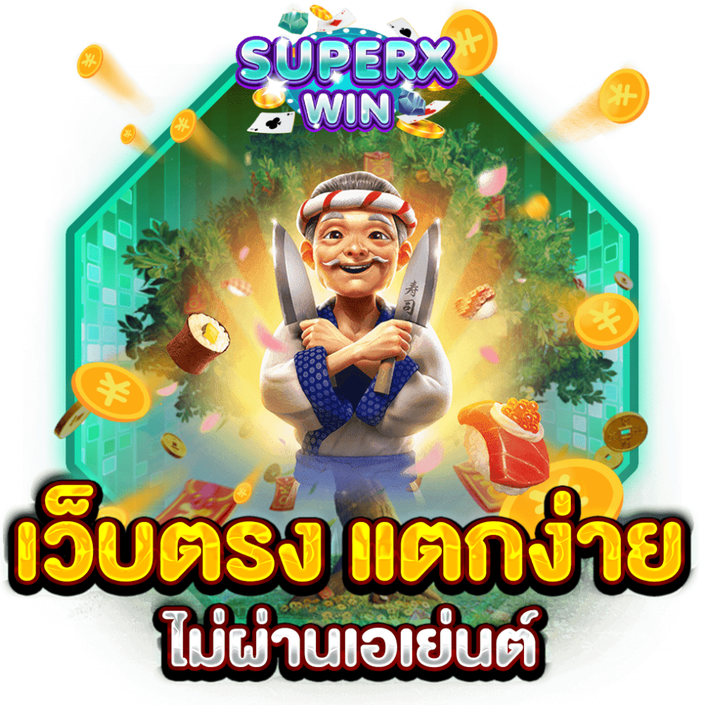 เว็บตรง แตกง่าย ไม่ผ่านเอเย่นต์