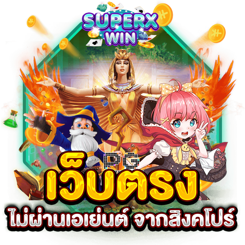 เว็บตรง ไม่ผ่านเอเย่นต์ จากสิงคโปร์