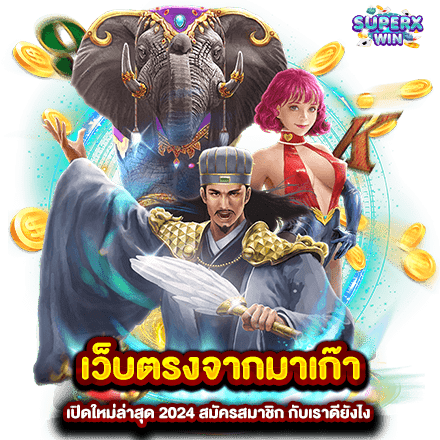 เว็บตรงจากมาเก๊า เปิดใหม่ล่าสุด 2024 สมัครสมาชิก กับเราดียังไง