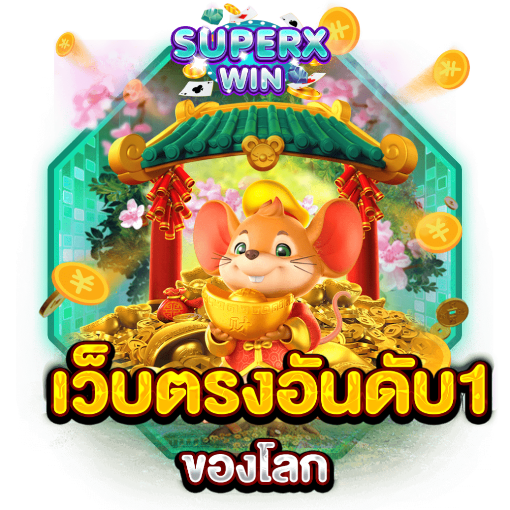 เว็บตรงอันดับ1ของโลก