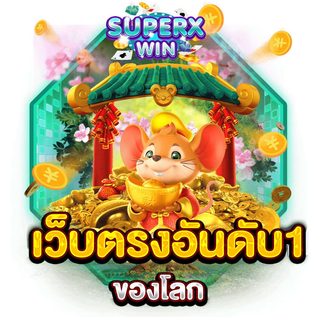 เว็บตรงอันดับ1ของโลก