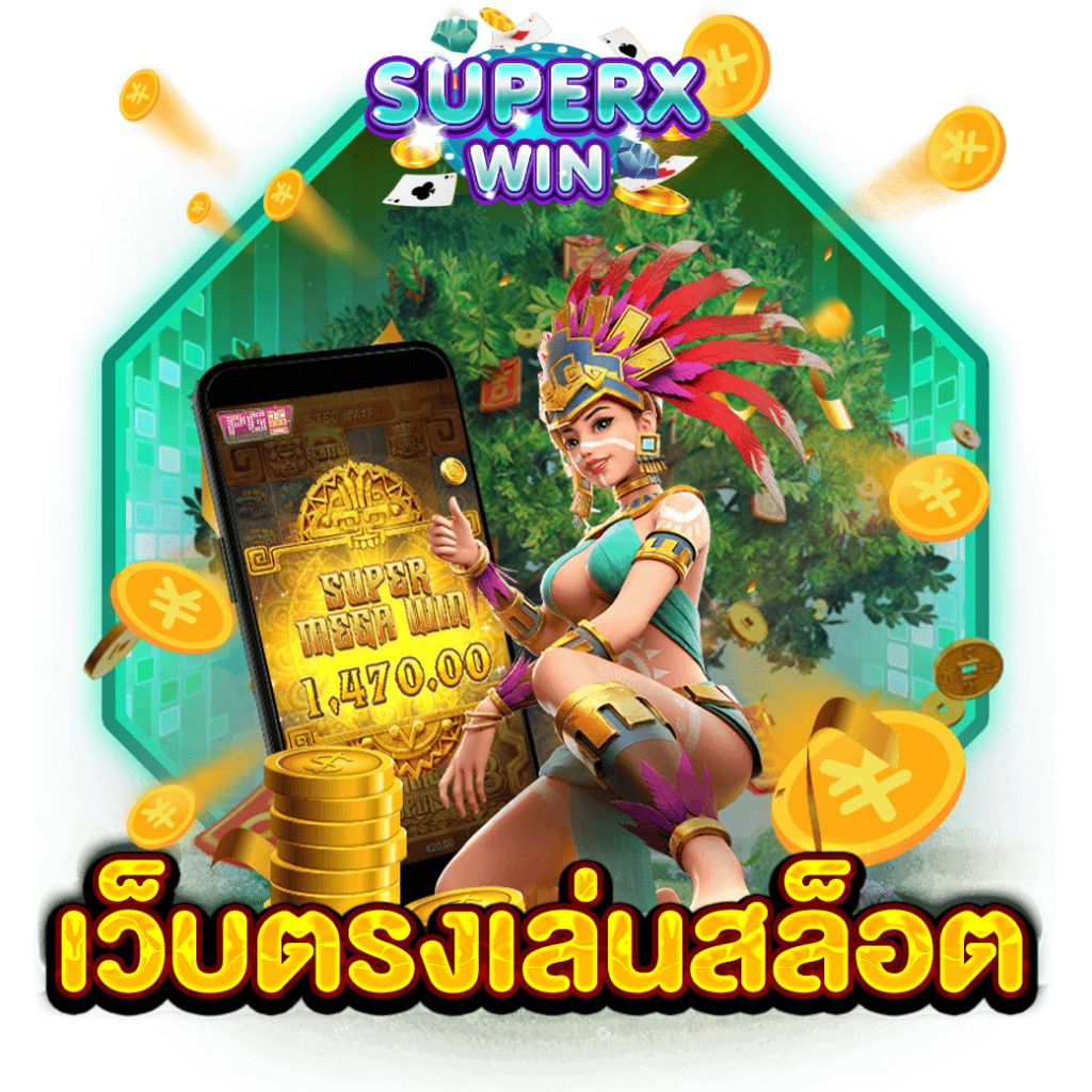 เว็บตรงเล่นสล็อต
