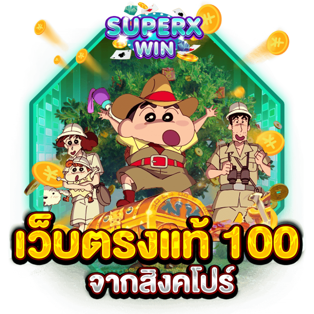 เว็บตรงแท้ 100 จากสิงคโปร์