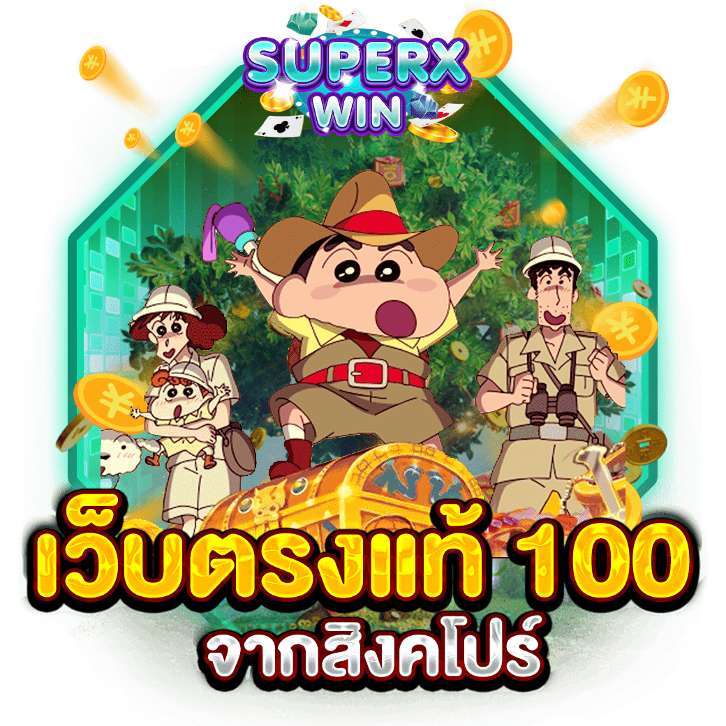 เว็บตรงแท้ 100 จากสิงคโปร์