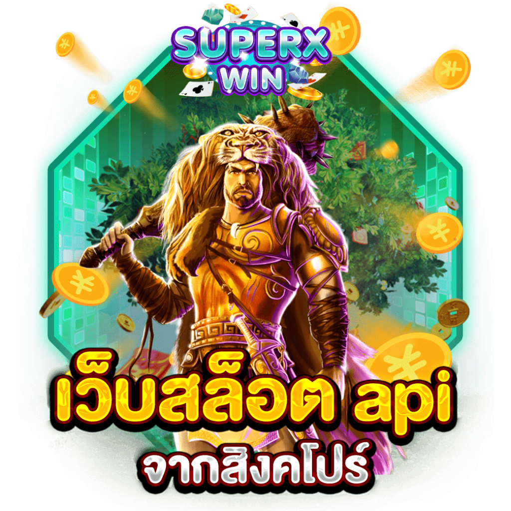 เว็บสล็อต api จากสิงคโปร์