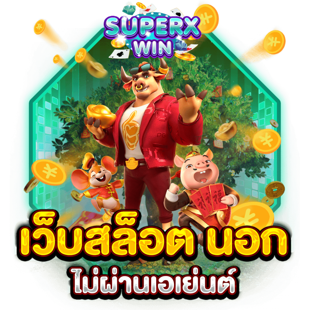 เว็บสล็อต นอก ไม่ผ่านเอเย่นต์