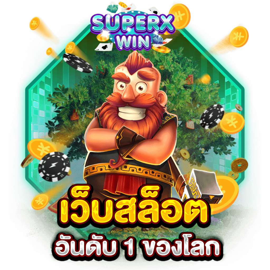 เว็บสล็อต อันดับ 1 ของโลก