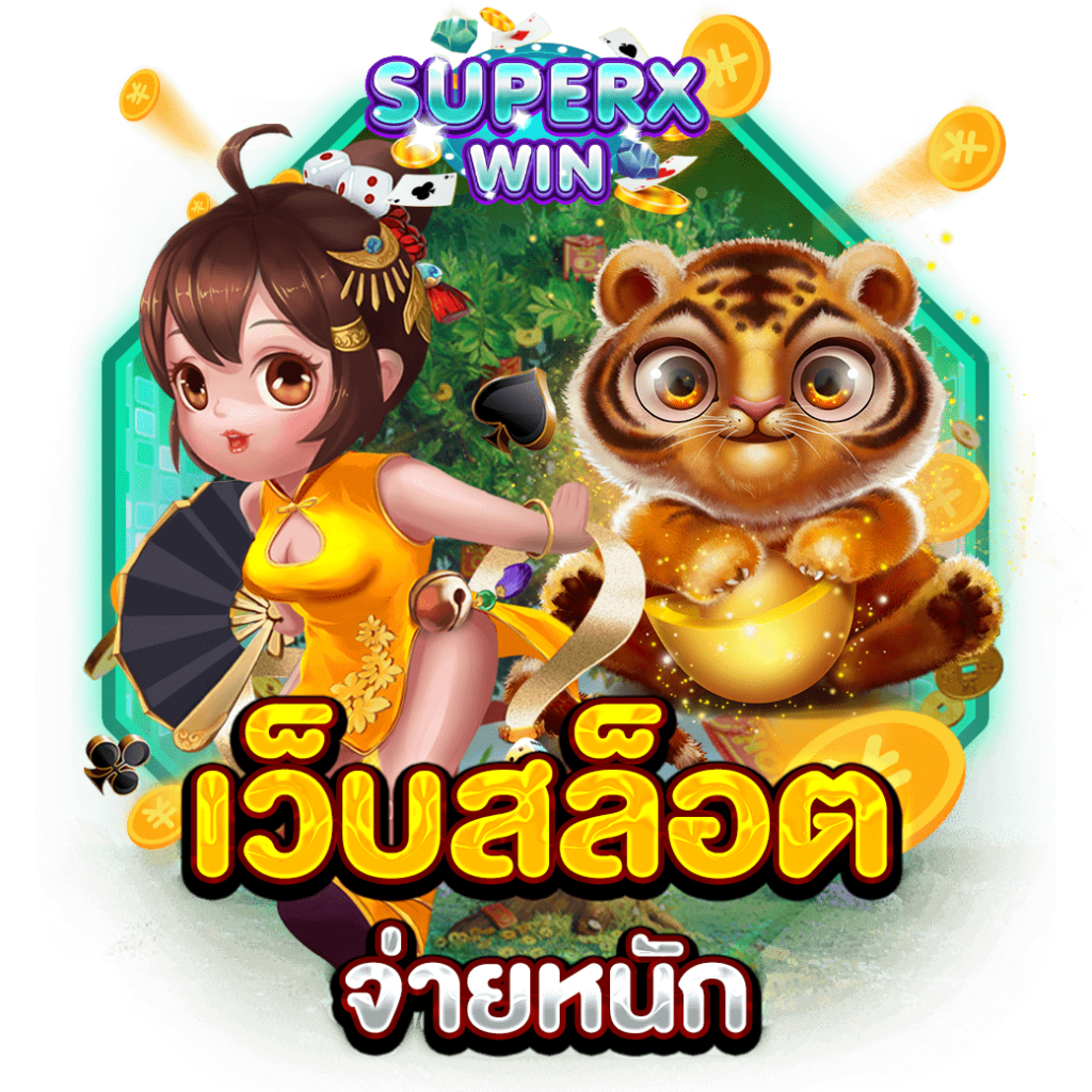 เว็บสล็อตจ่ายหนัก