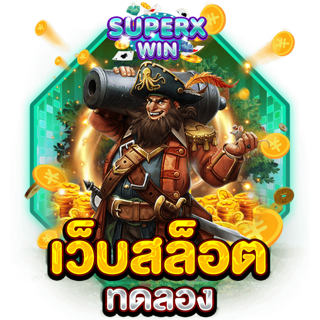 เว็บสล็อตทดลอง