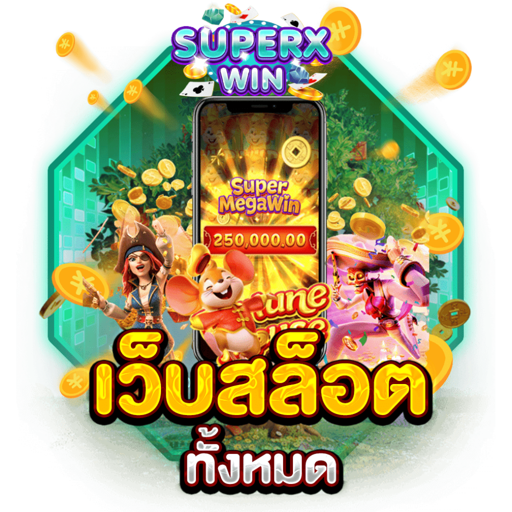 เว็บสล็อตทั้งหมด