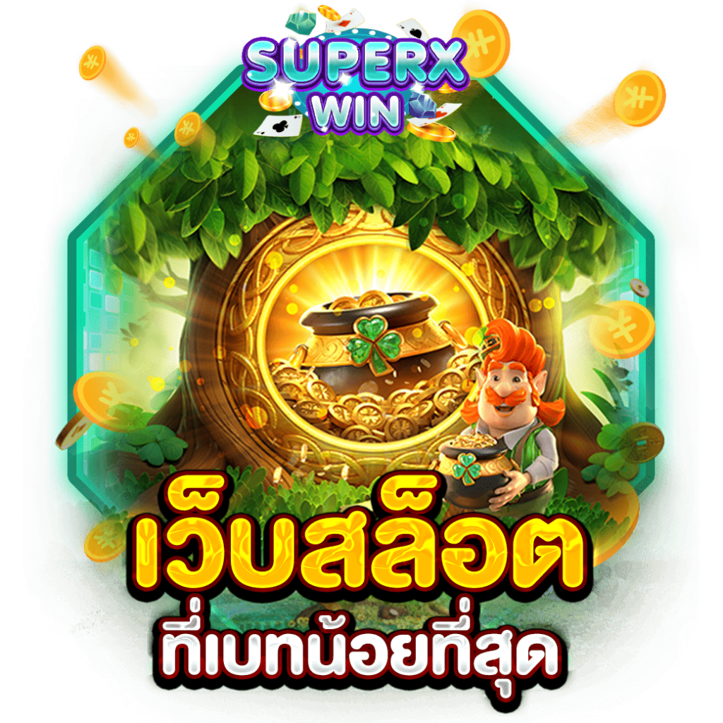 เว็บสล็อตที่เบทน้อยที่สุด