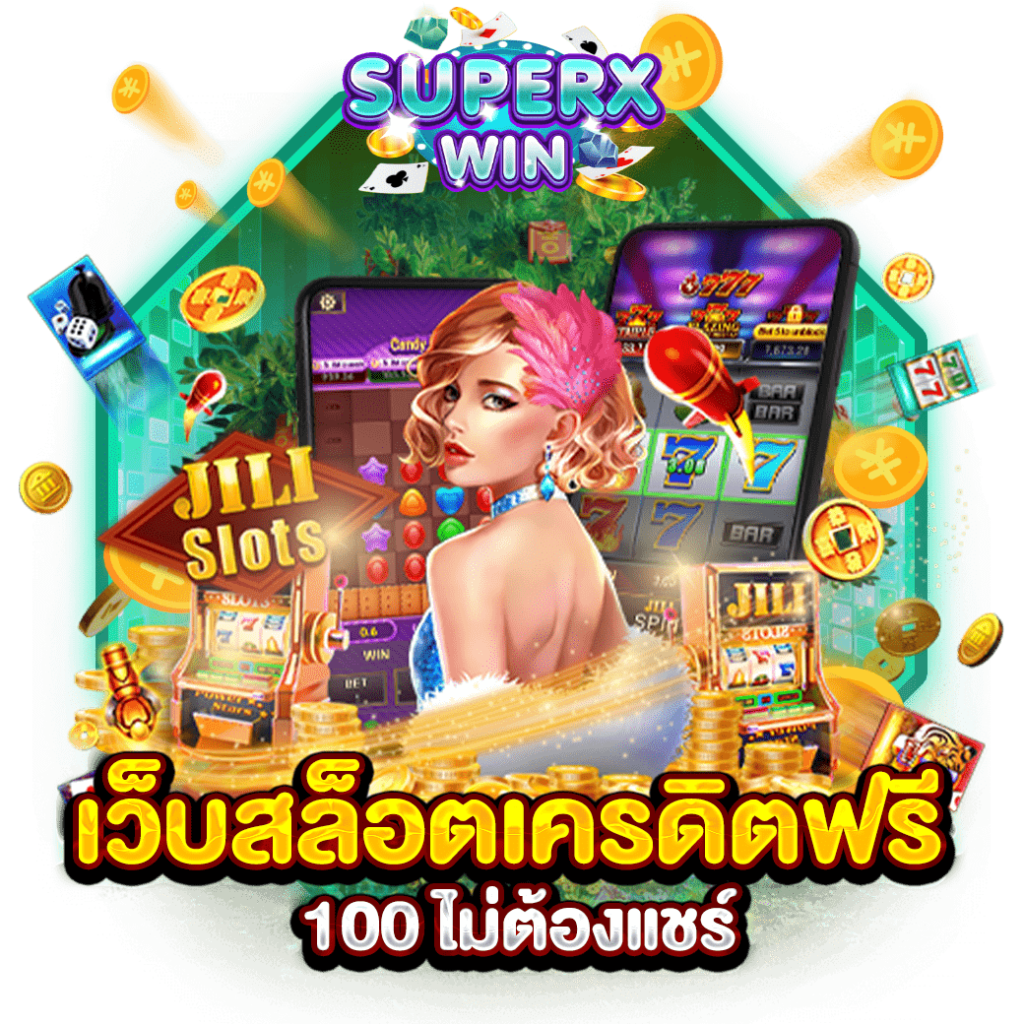 เว็บสล็อตเครดิตฟรี 100 ไม่ต้องแชร์