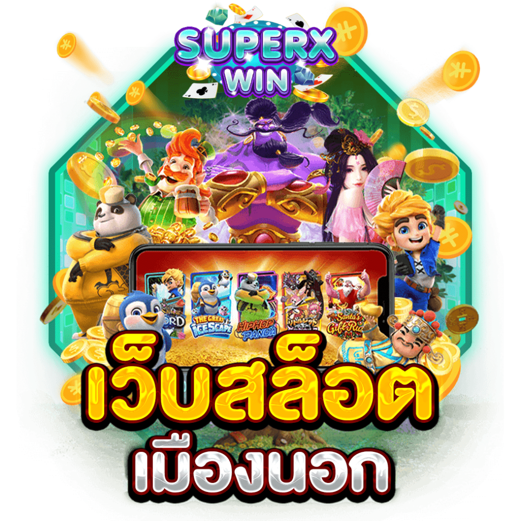 เว็บสล็อตเมืองนอก