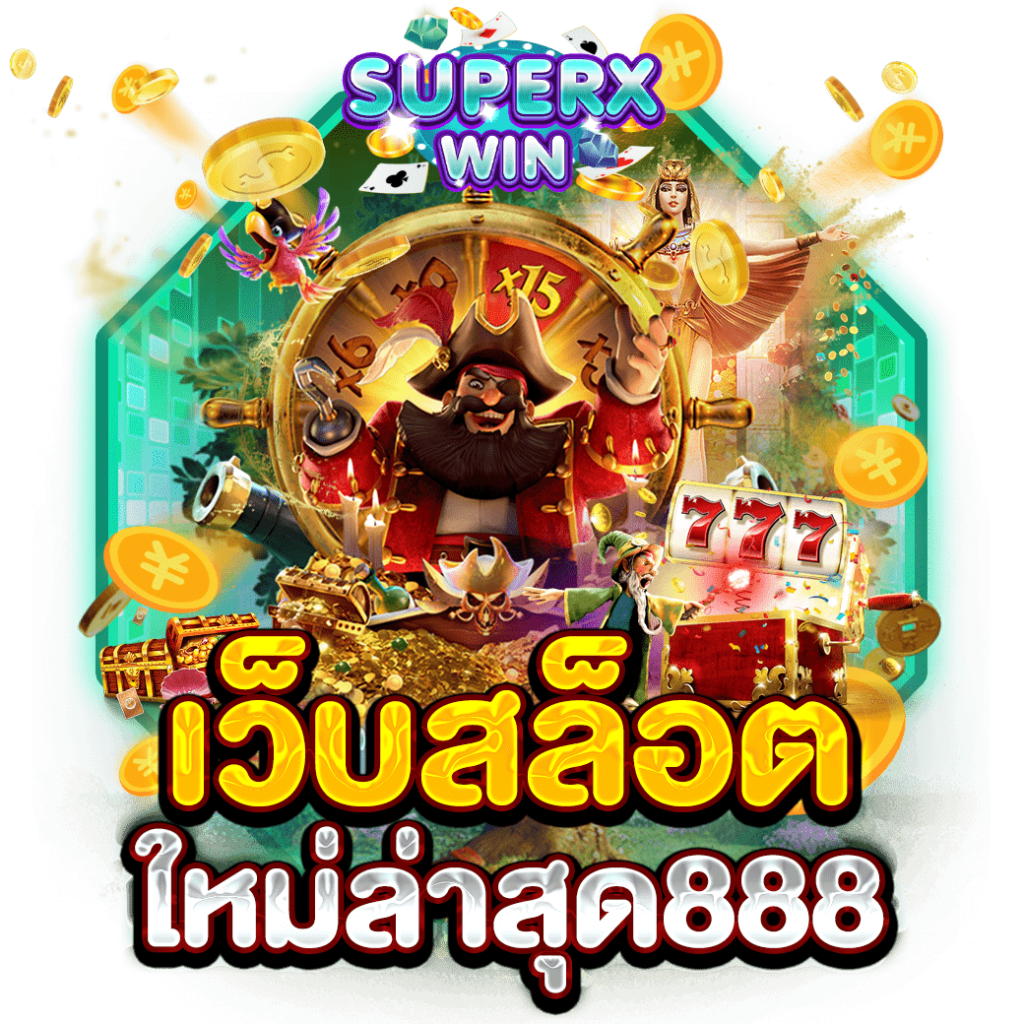 เว็บสล็อตใหม่ล่าสุด888