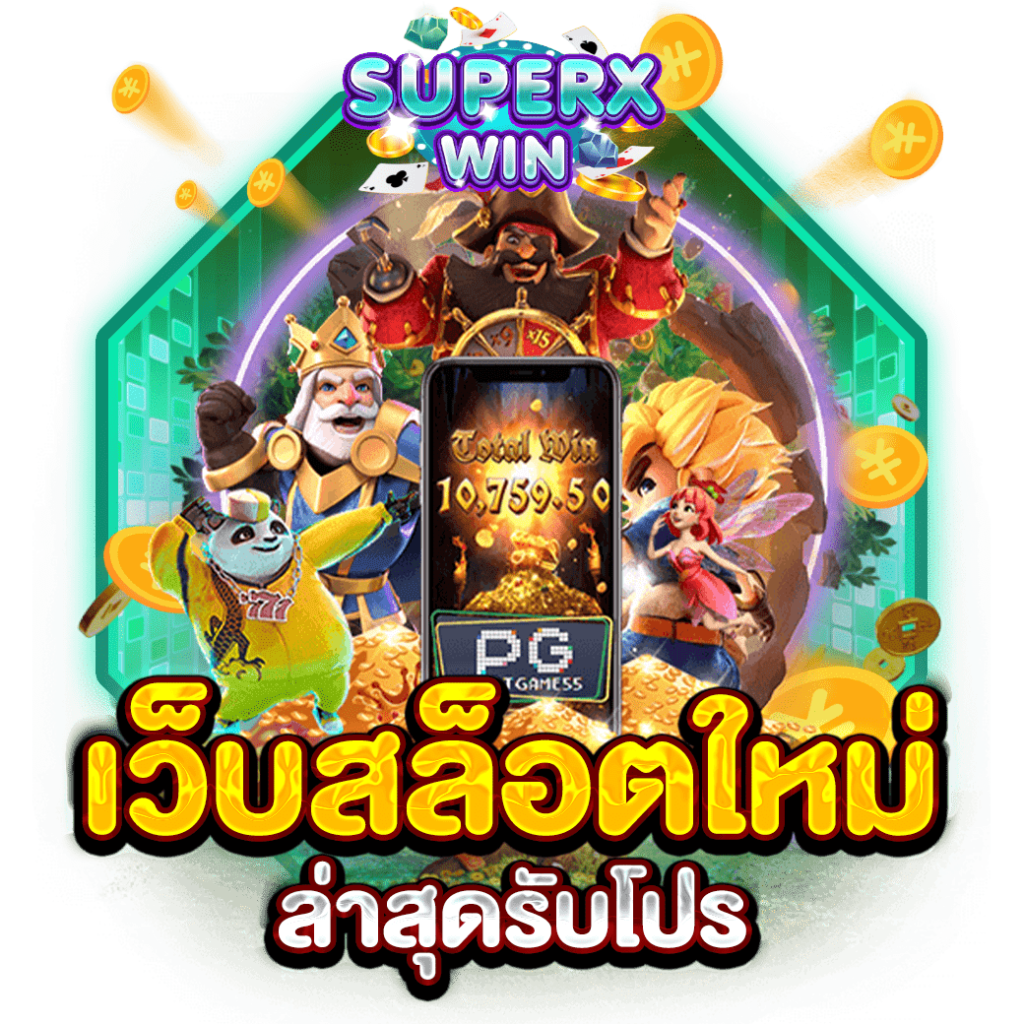 เว็บสล็อตใหม่ล่าสุดรับโปร