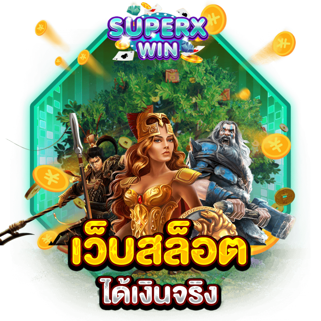 เว็บสล็อตได้เงินจริง