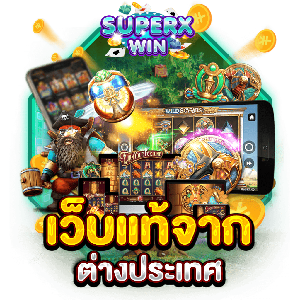 เว็บแท้จากต่างประเทศ