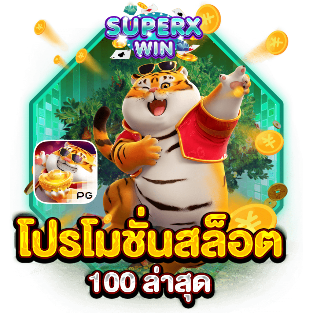 โปรโมชั่นสล็อต 100 ล่าสุด