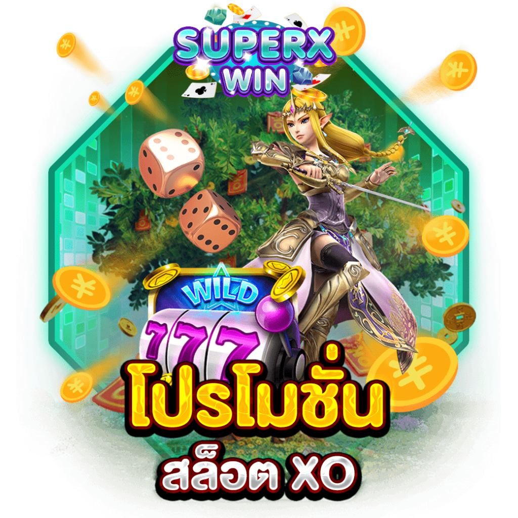 โปรโมชั่นสล็อต XO