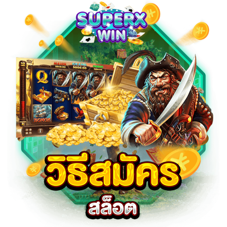 \u0e27\u0e34\u0e18\u0e35\u0e2a\u0e21\u0e31\u0e04\u0e23\u0e2a\u0e25\u0e47\u0e2d\u0e15 \u0e40\u0e25\u0e48\u0e19\u0e40\u0e01\u0e21\u0e17\u0e38\u0e01\u0e04\u0e48\u0e32\u0e22 \u0e44\u0e21\u0e48\u0e21\u0e35\u0e02\u0e31\u0e49\u0e19\u0e15\u0e48\u0e33 \u0e17\u0e38\u0e19\u0e19\u0e49\u0e2d\u0e22 \u0e41\u0e15\u0e01\u0e07\u0e48\u0e32\u0e22