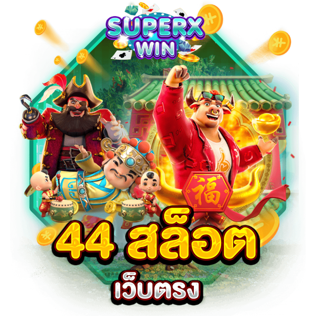 44 สล็อตเว็บตรง