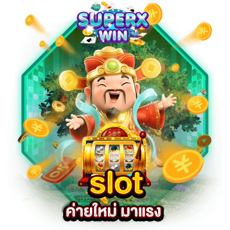 slot ค่ายใหม่ มาแรง